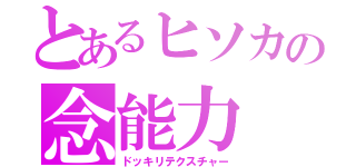 とあるヒソカの念能力（ドッキリテクスチャー）