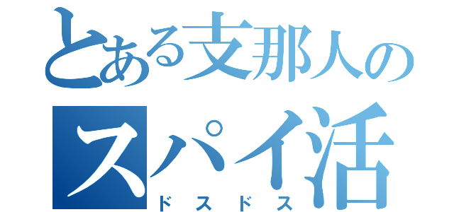 とある支那人のスパイ活動（ドスドス）