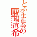 とある生徒会の馬場直希（ばばなおき）