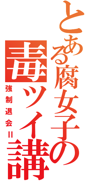 とある腐女子の毒ツイ講座（強制退会Ⅱ）