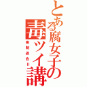 とある腐女子の毒ツイ講座（強制退会Ⅱ）