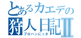 とあるカエデの狩人日記Ⅱ（プロハンにっき）