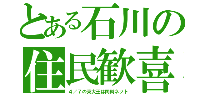 とある石川の住民歓喜（４／７の東大王は同時ネット）