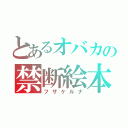 とあるオバカの禁断絵本（フザケルナ）