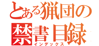 とある猟団の禁書目録（インデックス）