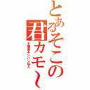 とあるそこの君カモ～ン（主催者モンハン仙人）