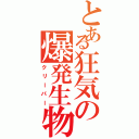 とある狂気の爆発生物（クリーパー）