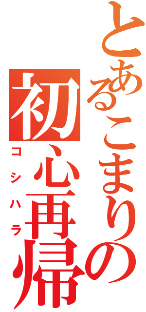 とあるこまりの初心再帰（コシハラ）