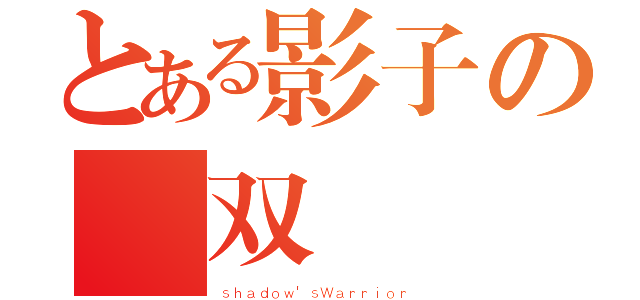 とある影子の無双（ｓｈａｄｏｗ\'ｓＷａｒｒｉｏｒ）