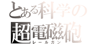 とある科学の超電磁砲（レールガン）