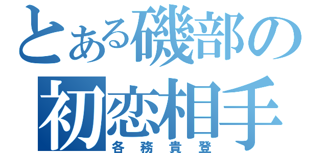 とある磯部の初恋相手（各務貴登）