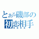 とある磯部の初恋相手（各務貴登）