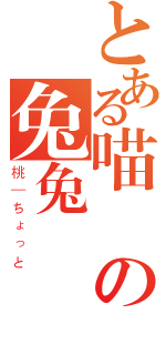 とある喵の兔兔（桃—ちょっと）