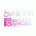 とある女子の妄想記録（変態ではない）