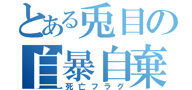 とある兎目の自暴自棄（死亡フラグ）