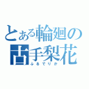 とある輪廻の古手梨花（ふるでりか）