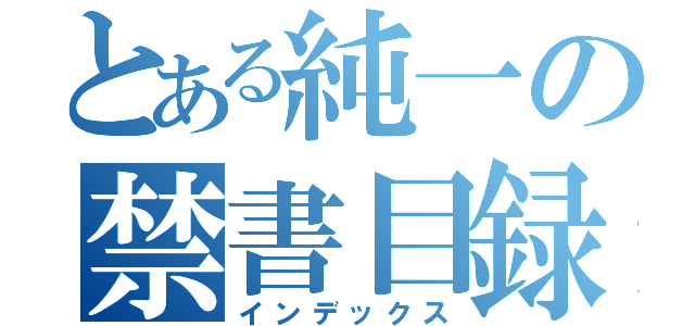 とある純一の禁書目録（インデックス）