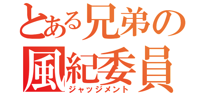 とある兄弟の風紀委員（ジャッジメント）