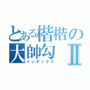 とある楷楷の大帥勾Ⅱ（インデックス）