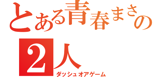 とある青春まさかりの２人（ダッシュオアゲーム）