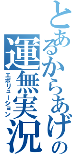 とあるからあげの運無実況（エボリューション）