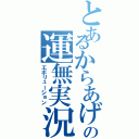 とあるからあげの運無実況（エボリューション）