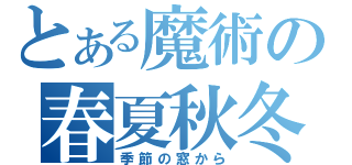 とある魔術の春夏秋冬（季節の窓から）