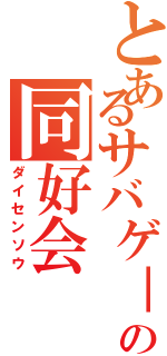 とあるサバゲ－の同好会（ダイセンソウ）