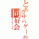 とあるサバゲ－の同好会（ダイセンソウ）