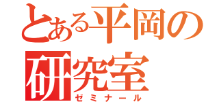 とある平岡の研究室（ゼミナール）