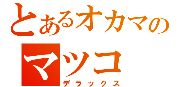 とあるオカマのマツコ（デラックス）