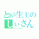 とある生主のしぃさん（潰し→ｗｉｎｋさんひどいよ・・・）