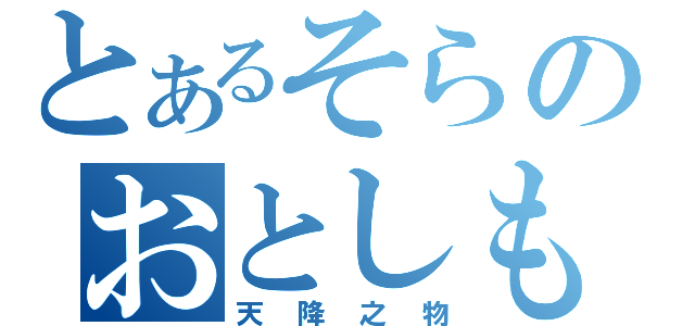 とあるそらのおとしもの（天降之物）