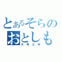 とあるそらのおとしもの（天降之物）