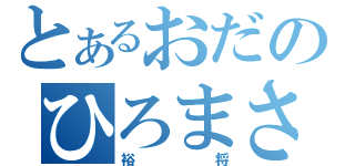 とあるおだのひろまさ（裕将）