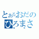 とあるおだのひろまさ（裕将）