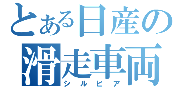 とある日産の滑走車両（シルビア）