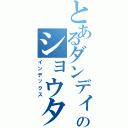 とあるダンディのショウタイム（インデックス）