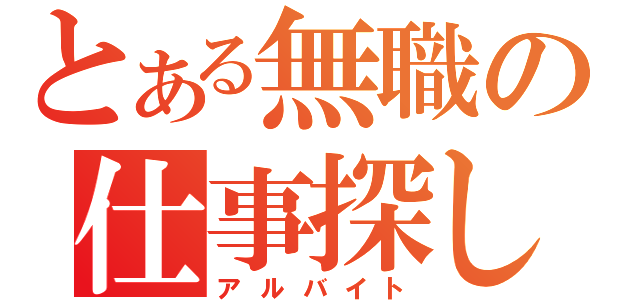 とある無職の仕事探し（アルバイト）