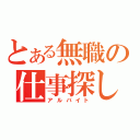 とある無職の仕事探し（アルバイト）