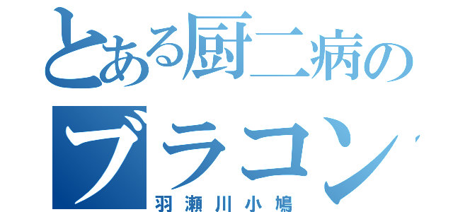 とある厨二病のブラコン（羽瀬川小鳩）