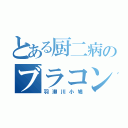 とある厨二病のブラコン（羽瀬川小鳩）