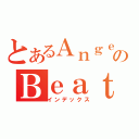 とあるＡｎｇｅｌ のＢｅａｔｓ（インデックス）