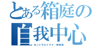 とある箱庭の自我中心（セントラルドグマ　参照表）