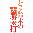 とある鈴木の内野安打（ゴキヒット）