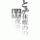 とある休暇のの昼夜逆転（ラナル―タ）