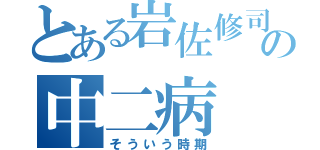 とある岩佐修司の中二病（そういう時期）