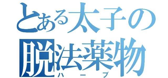 とある太子の脱法薬物（ハーブ）