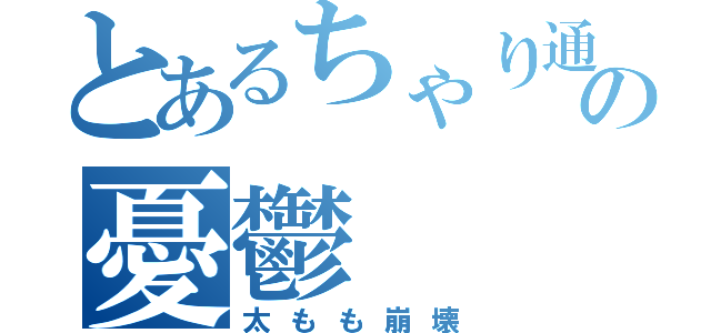 とあるちゃり通の憂鬱（太もも崩壊）