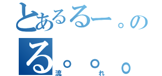 とあるるー。のる。。。（流れ）